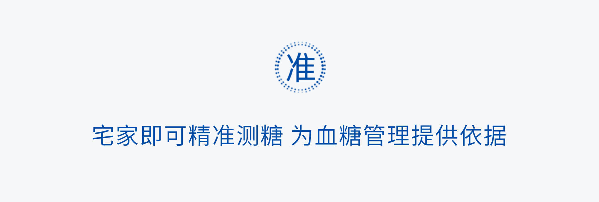 宅家既可精準(zhǔn)測糖  