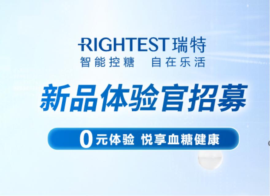  0元試用｜你的私人血糖管理專業(yè)瑞特GM280B血糖儀體驗官招募令來啦！