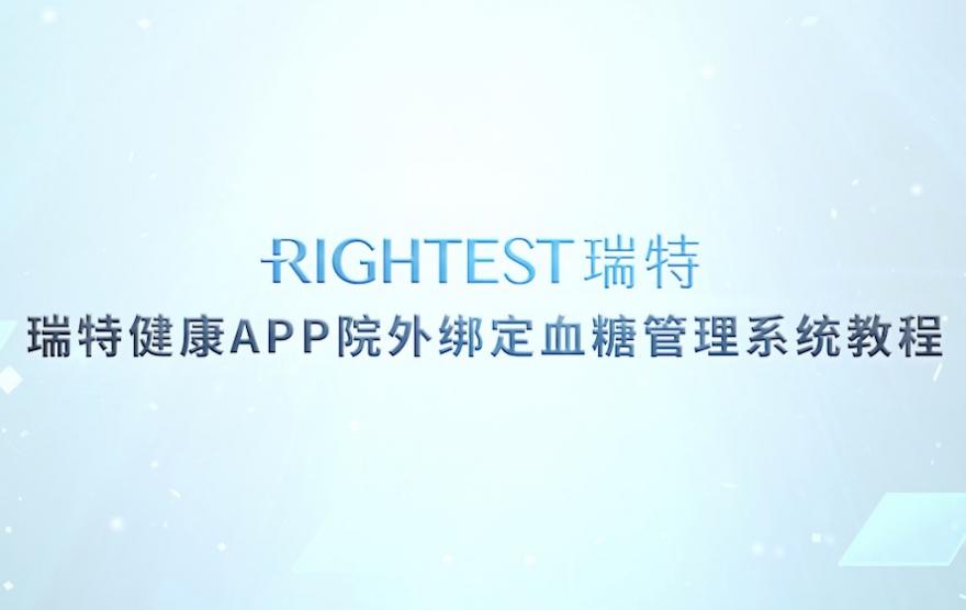 華廣瑞特｜瑞特健康APP院外綁定血糖管理系統(tǒng)教程