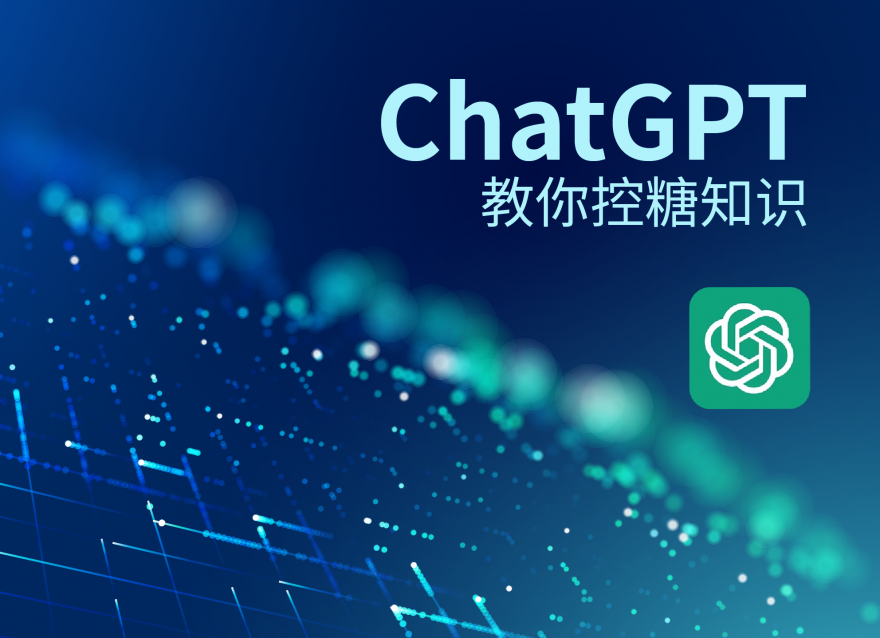 ChatGPT教你控糖知識！