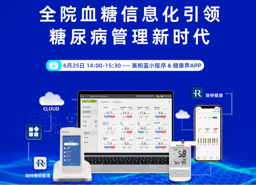  直播預(yù)告丨助力健康中國(guó)戰(zhàn)略 專(zhuān)家“云”端共話全院血糖信息化管理新時(shí)代