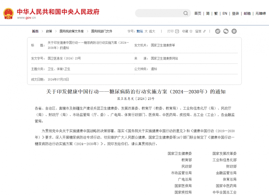  關于印發(fā)健康中國行動——糖尿病防治行動實施方案（2024—2030年）的通知