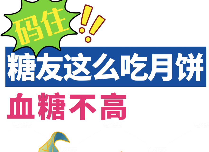 中秋指南｜糖友如何做到過節(jié)控糖兩不誤？