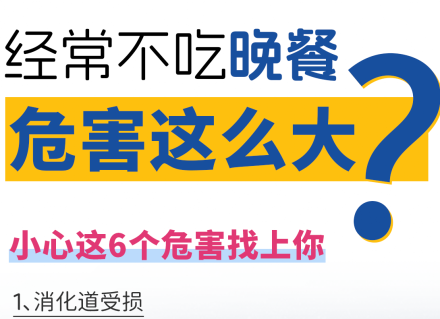 快答應(yīng)我！千萬不要長期不吃晚飯??！